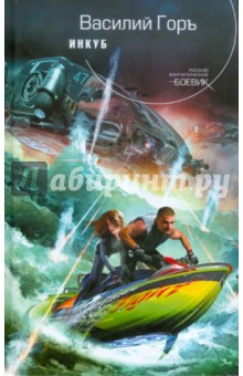 Василий Горъ - Инкуб обложка книги Василий Горъ - Инкуб обложка книги