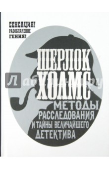 Рэнсом Ригс - Шерлок Холмс. Методы расследования и тайны величайшего детектива обложка книги Рэнсом Ригс - Шерлок Холмс. Методы расследования и тайны величайшего детектива обложка книги