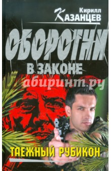Таежный рубикон