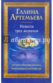 Галина Артемьева - Невеста трех женихов обложка книги Галина Артемьева - Невеста трех женихов обложка книги
