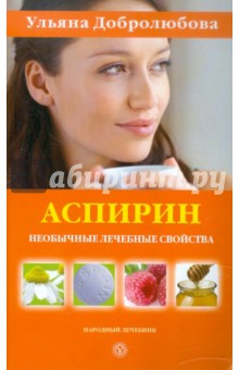 Ульяна Добролюбова - Аспирин: необычные лечебные свойства обложка книги Ульяна Добролюбова - Аспирин: необычные лечебные свойства обложка книги