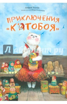 Андрей Усачев - Приключения Котобоя обложка книги Андрей Усачев - Приключения Котобоя обложка книги