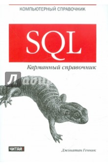 SQL. Карманный справочник - Джонатан Генник