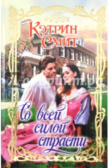 Кэтрин Смит - Со всей силой страсти обложка книги Кэтрин Смит - Со всей силой страсти обложка книги
