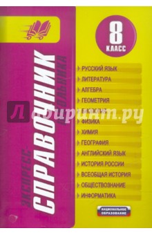 Кардашова, Третьяк, Мерко - Экспресс-справочник школьника. 8 класс обложка книги Кардашова, Третьяк, Мерко - Экспресс-справочник школьника. 8 класс обложка книги