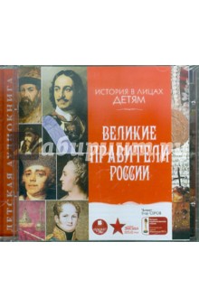 В. Бутромеев - История в лицах детям. Великие правители России (CDmp3) В. Бутромеев - История в лицах детям. Великие правители России (CDmp3)