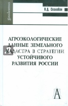 Агроэкологические данные земельного кадастра в стратегии устойчивого развития России - Владимир Скалабан