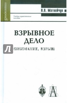 Валерий Матвейчук - Взрывное дело (внимание, взрыв) обложка книги Валерий Матвейчук - Взрывное дело (внимание, взрыв) обложка книги