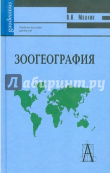 Зоогеография. Учебное пособие для вузов - Виктор Машкин