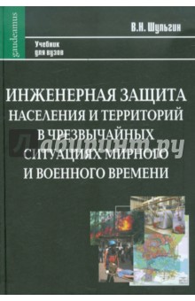 Василий Шульгин - Инженерная защита населения и территорий в чрезвычайных ситуациях мирного и военного времени обложка книги Василий Шульгин - Инженерная защита населения и территорий в чрезвычайных ситуациях мирного и военного времени обложка книги