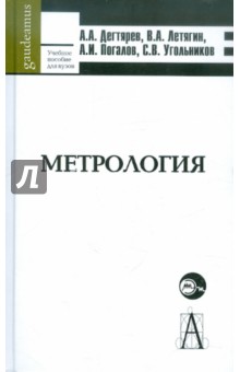 Дегтярев, Летягин, Погалов, Угольников - Метрология. Учебное пособие для вузов обложка книги Дегтярев, Летягин, Погалов, Угольников - Метрология. Учебное пособие для вузов обложка книги