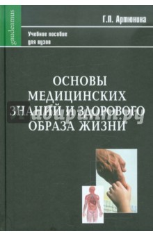 Основы медицинских знаний и здорового образа жизни. Учебное пособие для студентов педагогич. вузов - Галина Артюнина