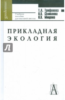 Трифонова, Мищенко, Селиванова - Прикладная экология. Учебное пособие для вузов обложка книги Трифонова, Мищенко, Селиванова - Прикладная экология. Учебное пособие для вузов обложка книги