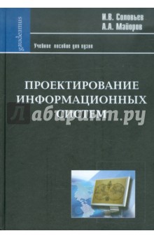 Проектирование информационных систем. Фундаментальный курс. Учебное пособие для высшей школы