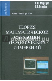 Теория математической обработки геодезических измерений: Учебное пособие для вузов - Маркузе, Голубев