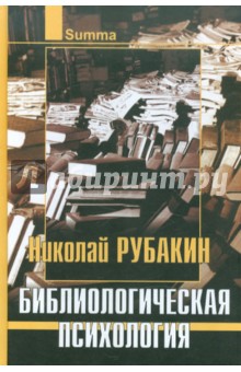Николай Рубакин - Библиологическая психология обложка книги Николай Рубакин - Библиологическая психология обложка книги
