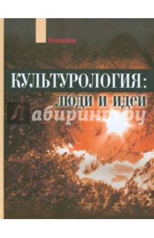 Культурология: люди и идеи обложка книги Культурология: люди и идеи обложка книги