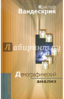 Кристоф Вандескрик - Демографический анализ обложка книги Кристоф Вандескрик - Демографический анализ обложка книги