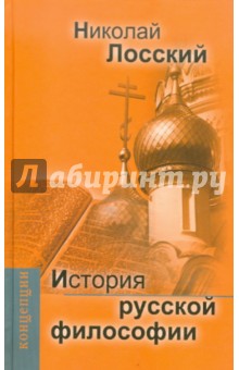 Николай Лосский - История русской философии обложка книги Николай Лосский - История русской философии обложка книги