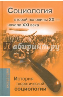 Давыдов, Ковалева, Фомина, Девятко - История теоретической социологии. Социология второй половины XX - начала XXI века обложка книги Давыдов, Ковалева, Фомина, Девятко - История теоретической социологии. Социология второй половины XX - начала XXI века обложка книги