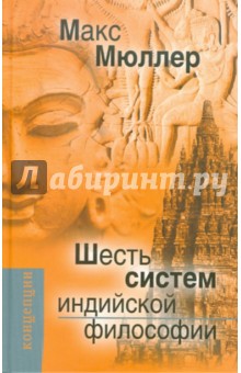 Фридрих Мюллер - Шесть систем индийской философии обложка книги Фридрих Мюллер - Шесть систем индийской философии обложка книги
