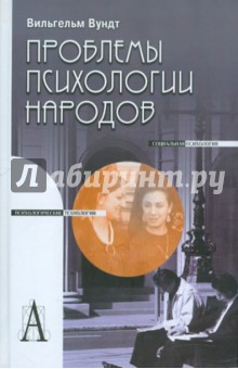 Проблемы психологии народов - Вильгельм Вундт