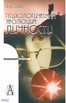 Пьер Жане - Психологическая эволюция личности обложка книги Пьер Жане - Психологическая эволюция личности обложка книги