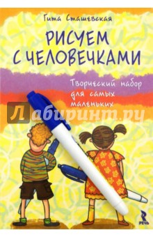 Гита Сташевская - Рисуем с человечками.Творческий набор для самых маленьких обложка книги Гита Сташевская - Рисуем с человечками.Творческий набор для самых маленьких обложка книги