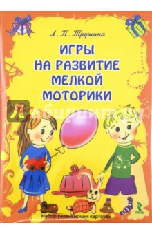 Л. Трушина - Игры на развитие мелкой моторики. Набор развивающих карточек обложка книги Л. Трушина - Игры на развитие мелкой моторики. Набор развивающих карточек обложка книги