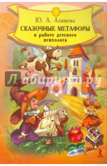 Сказочные метафоры в работе детского психолога - Юлия Алимова