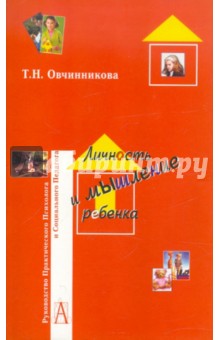 Личность и мышление ребенка. Диагностика и коррекция - Татьяна Овчинникова