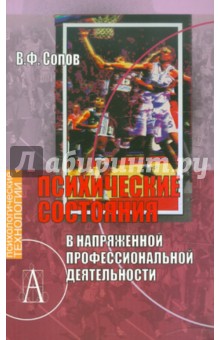Владимир Сопов - Психические состояния в напряженной профессиональной деятельности. Учебное пособие обложка книги Владимир Сопов - Психические состояния в напряженной профессиональной деятельности. Учебное пособие обложка книги