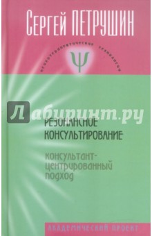 Сергей Петрушин - Резонансное консультирование (консультант-центрированный подход) обложка книги Сергей Петрушин - Резонансное консультирование (консультант-центрированный подход) обложка книги