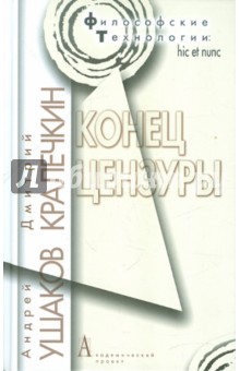 Ушаков, Кралечкин - Конец цензуры обложка книги Ушаков, Кралечкин - Конец цензуры обложка книги
