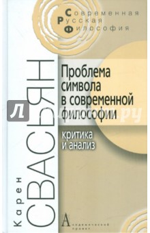 Проблема символа в современной философии. Критика и анализ - Карен Свасьян