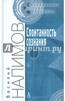 Василий Налимов - Спонтанность сознания. Вероятностная теория смыслов и смысловая архитектоника личности обложка книги Василий Налимов - Спонтанность сознания. Вероятностная теория смыслов и смысловая архитектоника личности обложка книги
