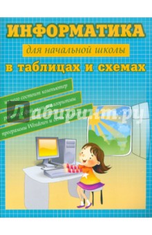 Информатика в таблицах и схемах для начальной школы - Владимир Москаленко