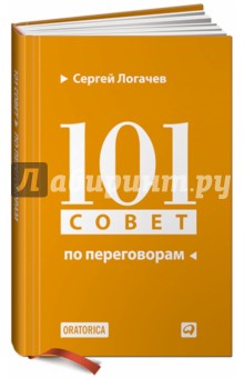 Сергей Логачев - 101 совет по переговорам обложка книги Сергей Логачев - 101 совет по переговорам обложка книги