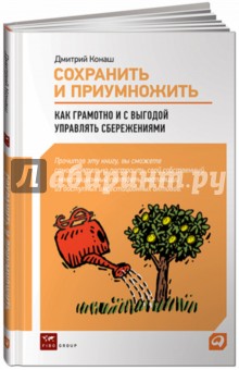 Сохранить и приумножить. Как грамотно и с выгодой управлять сбережениями - Дмитрий Конаш