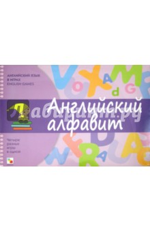Татьяна Клементьева - Английский язык в играх. Английский алфавит обложка книги Татьяна Клементьева - Английский язык в играх. Английский алфавит обложка книги