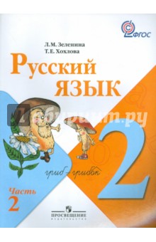 русский язык 2 класс учебник 2 часть перспектива