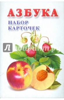 Татьяна Емельянова - Азбука. Набор карточек обложка книги Татьяна Емельянова - Азбука. Набор карточек обложка книги