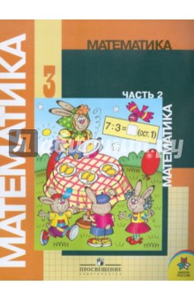 Моро, Бантова, Бельтюкова - Математика. 3 класс. Учебник в 2-х частях. Часть 2 обложка книги Моро, Бантова, Бельтюкова - Математика. 3 класс. Учебник в 2-х частях. Часть 2 обложка книги
