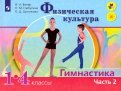 Винер, Горбулина, Цыганкова - Физическая культура. Гимнастика. 1-4 классы. Учебник. В 2-х частях. Часть 2. ФГОС обложка книги Винер, Горбулина, Цыганкова - Физическая культура. Гимнастика. 1-4 классы. Учебник. В 2-х частях. Часть 2. ФГОС обложка книги