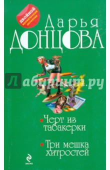 Дарья Донцова - Черт из табакерки; Три мешка хитростей обложка книги Дарья Донцова - Черт из табакерки; Три мешка хитростей обложка книги