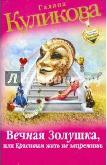 Галина Куликова - Вечная Золушка, или Красивым жить не запретишь обложка книги Галина Куликова - Вечная Золушка, или Красивым жить не запретишь обложка книги