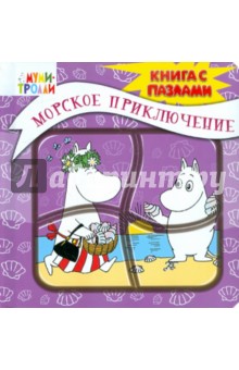Элина Голубева - Морское приключение. Книга с пазлами обложка книги Элина Голубева - Морское приключение. Книга с пазлами обложка книги