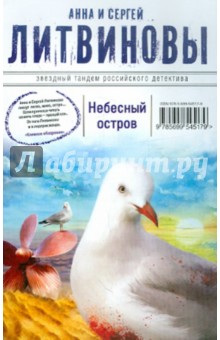 Литвинова, Литвинов - Небесный остров обложка книги Литвинова, Литвинов - Небесный остров обложка книги