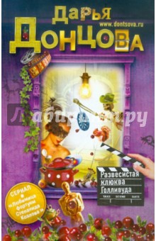 Развесистая клюква Голливуда - Дарья Донцова