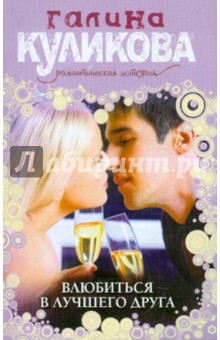 Влюбиться в лучшего друга - Галина Куликова